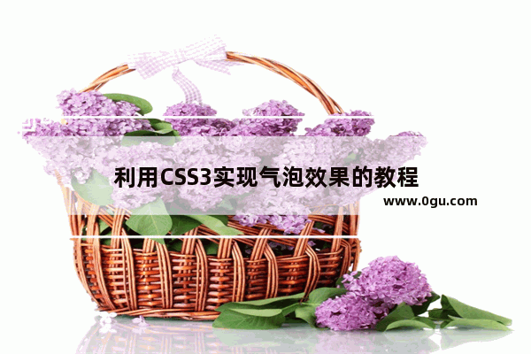 利用CSS3实现气泡效果的教程