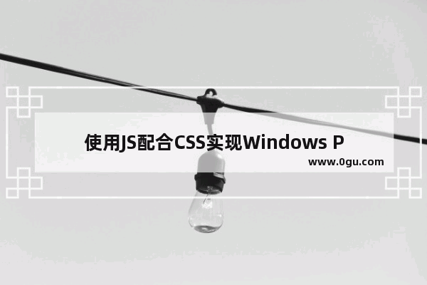 使用JS配合CSS实现Windows Phone中的磁贴效果