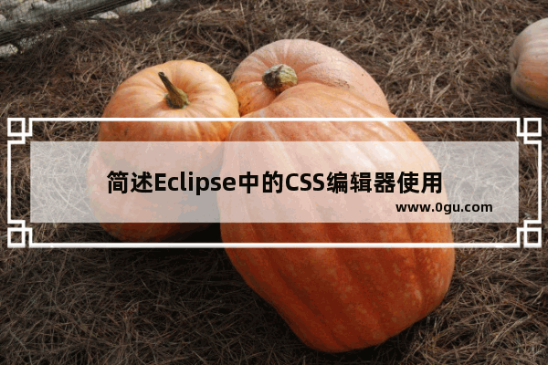 简述Eclipse中的CSS编辑器使用