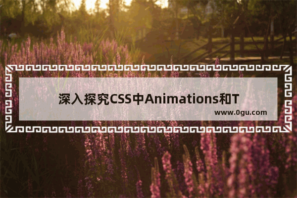 深入探究CSS中Animations和Transitions的工作原理