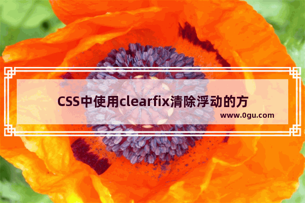 CSS中使用clearfix清除浮动的方法