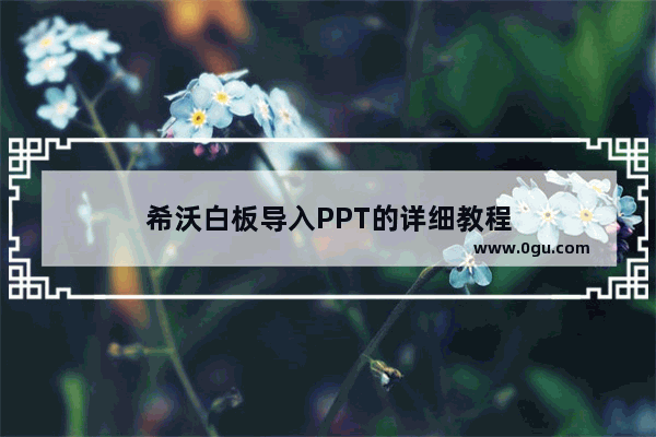 希沃白板导入PPT的详细教程