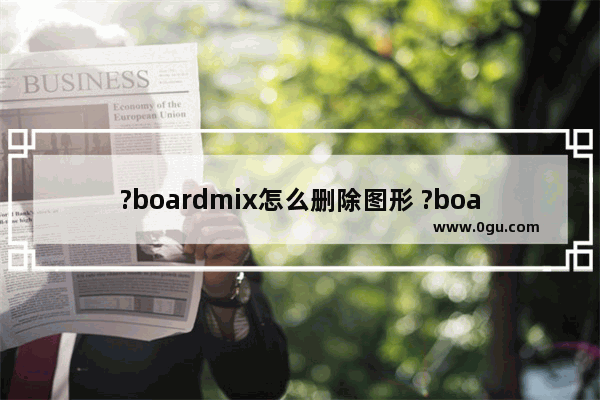 ?boardmix怎么删除图形 ?boardmix删除图形的方法