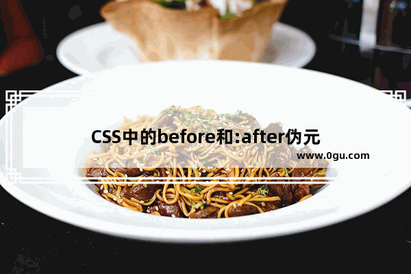 CSS中的before和:after伪元素使用详解