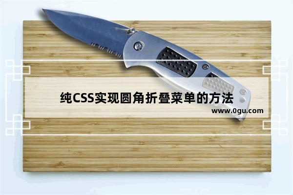 纯CSS实现圆角折叠菜单的方法