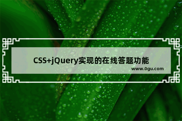 CSS+jQuery实现的在线答题功能