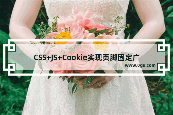 CSS+JS+Cookie实现页脚固定广告展示(支持关闭、一段时间内不显示)