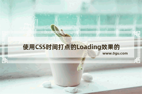 使用CSS时间打点的Loading效果的教程