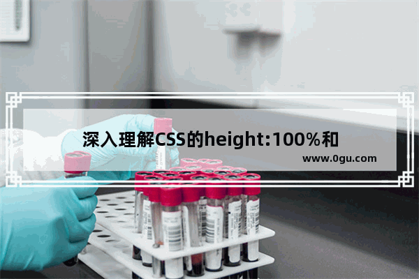 深入理解CSS的height:100%和height:inherit之间的使用区别