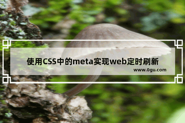 使用CSS中的meta实现web定时刷新或跳转的方法