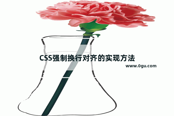 CSS强制换行对齐的实现方法