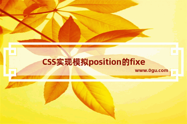 CSS实现模拟position的fixed页面定位效果