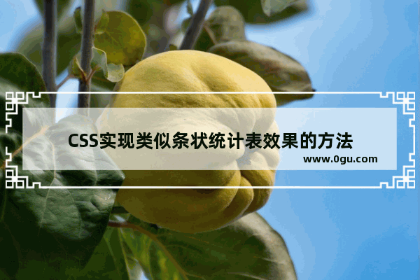 CSS实现类似条状统计表效果的方法