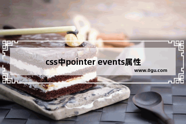 css中pointer events属性详解