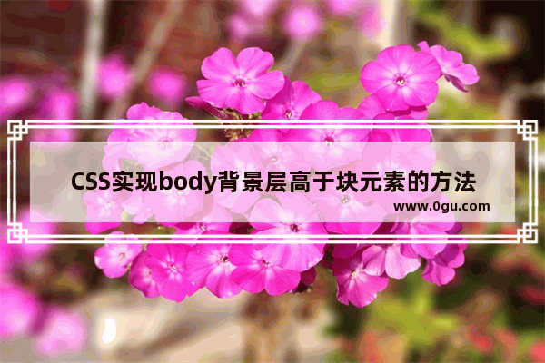 CSS实现body背景层高于块元素的方法