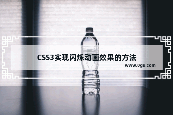 CSS3实现闪烁动画效果的方法