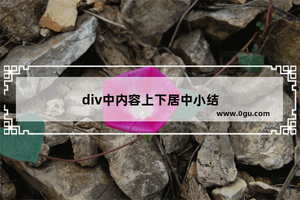 div中内容上下居中小结