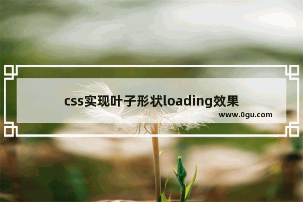 css实现叶子形状loading效果