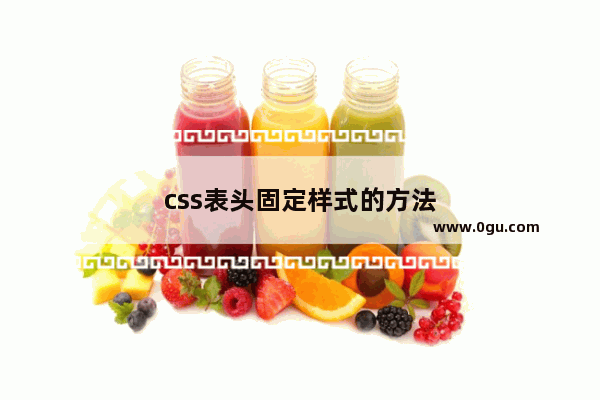 css表头固定样式的方法