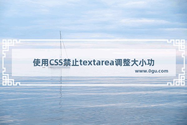 使用CSS禁止textarea调整大小功能的方法