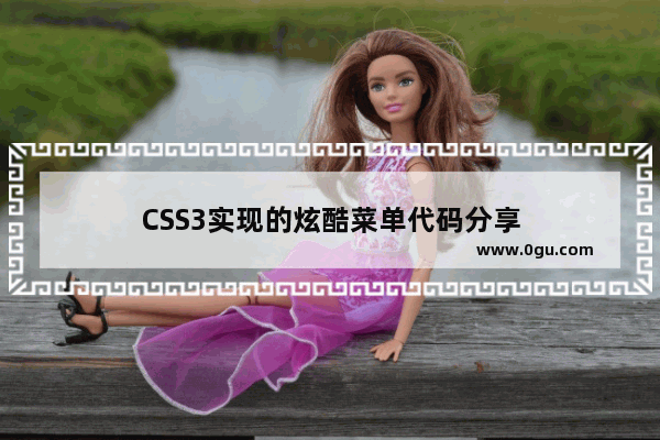 CSS3实现的炫酷菜单代码分享