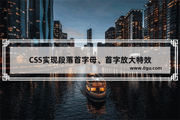 CSS实现段落首字母、首字放大特效