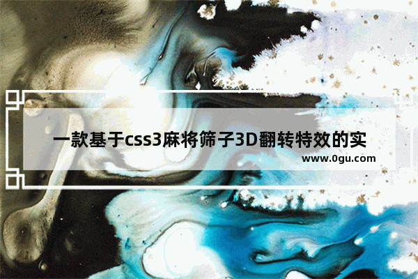 一款基于css3麻将筛子3D翻转特效的实例教程