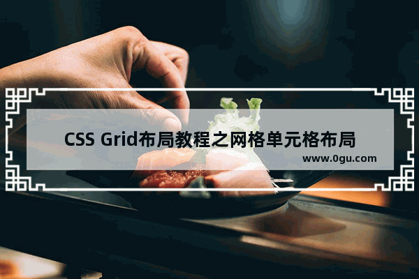 CSS Grid布局教程之网格单元格布局