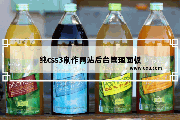 纯css3制作网站后台管理面板