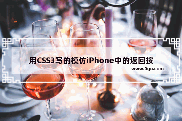 用CSS3写的模仿iPhone中的返回按钮