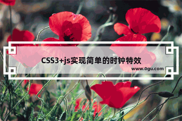 CSS3+js实现简单的时钟特效