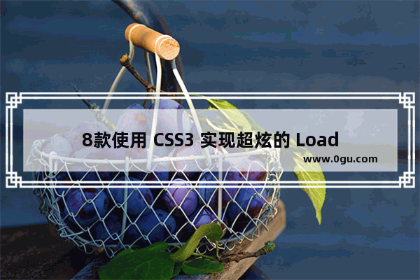 8款使用 CSS3 实现超炫的 Loading 加载的动画效果