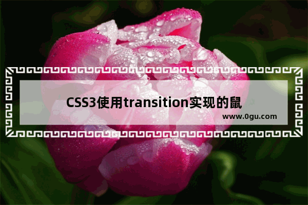 CSS3使用transition实现的鼠标悬停淡入淡出