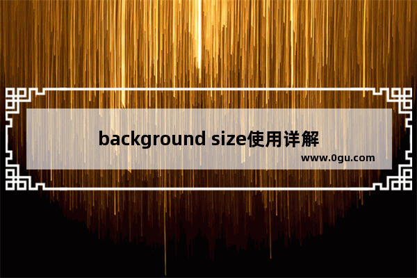 background size使用详解