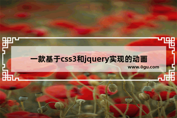 一款基于css3和jquery实现的动画显示弹出层按钮教程