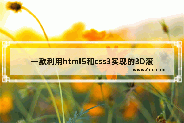 一款利用html5和css3实现的3D滚动特效的教程