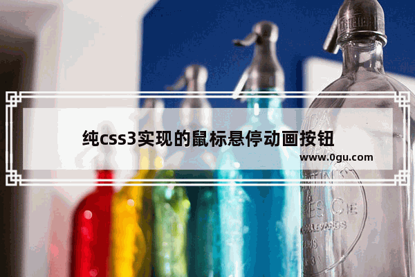 纯css3实现的鼠标悬停动画按钮