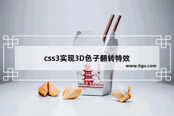 css3实现3D色子翻转特效