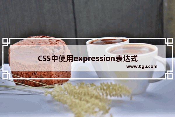 CSS中使用expression表达式