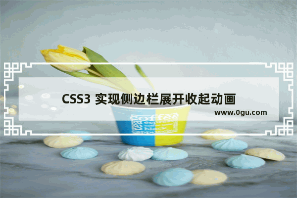 CSS3 实现侧边栏展开收起动画