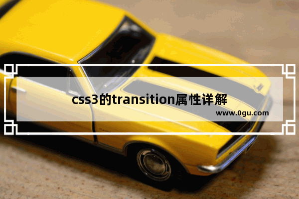 css3的transition属性详解