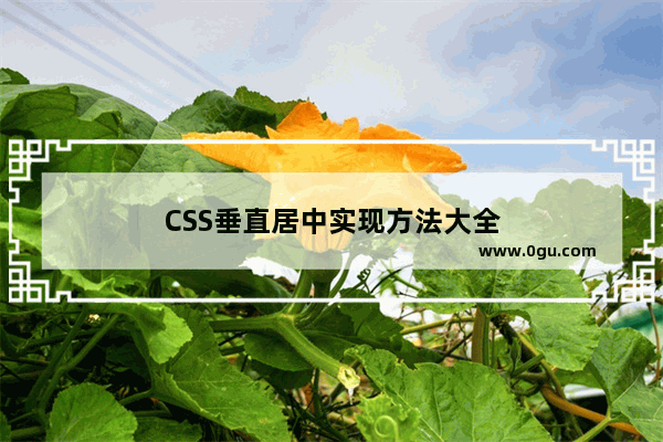 CSS垂直居中实现方法大全