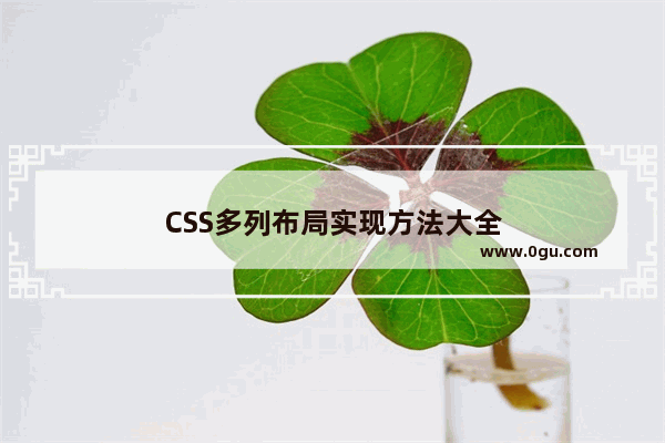 CSS多列布局实现方法大全