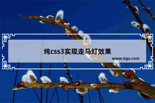 纯css3实现走马灯效果