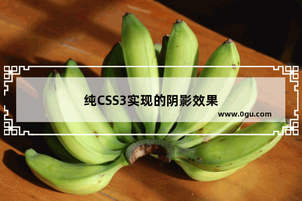 纯CSS3实现的阴影效果