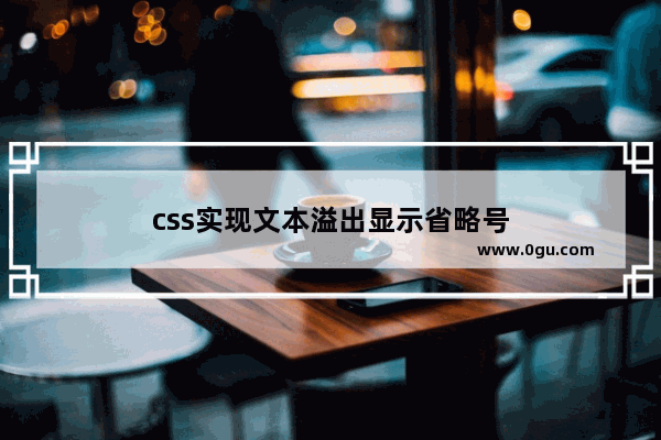 css实现文本溢出显示省略号