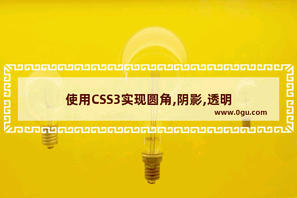 使用CSS3实现圆角,阴影,透明