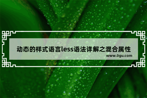 动态的样式语言less语法详解之混合属性