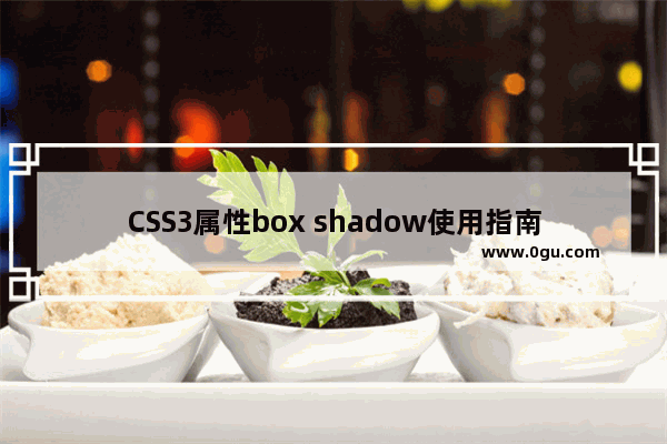 CSS3属性box shadow使用指南