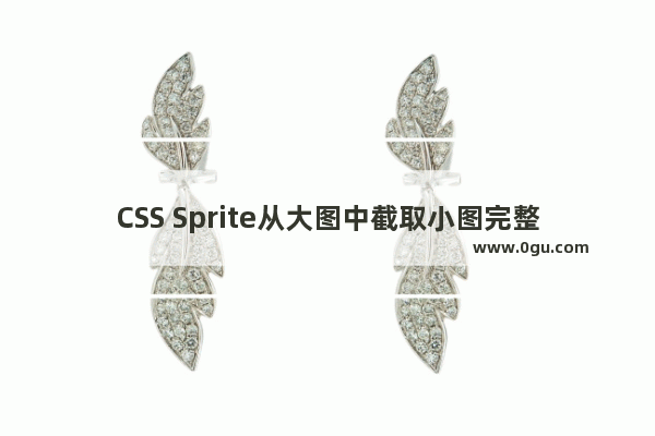 CSS Sprite从大图中截取小图完整教程